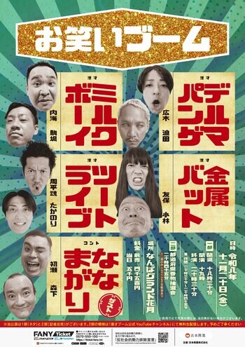 ミルクボーイ・金属バット・デルマパンゲ・ツートライブの4組によるネタライブ「お笑いブーム」開催決定のお知らせ