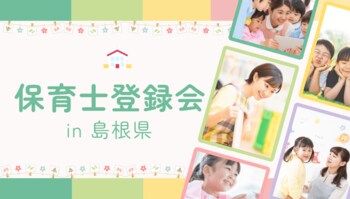 島根県の保育人材確保支援事業を受託するアスカグループ、松江市で保育士登録会を7/5に開催