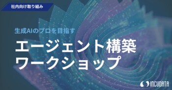 インキュデータ、実務直結型AIエージェント構築ワークショップを社内実施