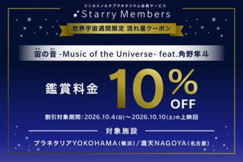 10/4～10/10は世界宇宙週間！『宙の音 -Music of the Universe- feat.角野隼斗』10％OFFクーポンプレゼント！