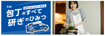 貝印、10月17・18日開催の「メ～テレ ドデ祭2026」に出展TOGI CAR(R)︎と、料理研究家の長谷川あかりさんが登場！
