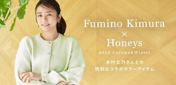 【Honeys（ハニーズ）】木村文乃さんコラボカラー　心弾むニットカーディガンが発売。9月12日(金)よりハニーズ公式オンラインショップにて特設ページ公開スタート