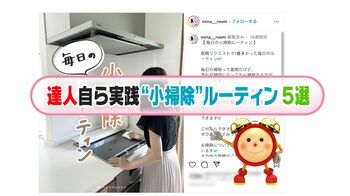 すきま時間を有効活用！掃除の達人インフルエンサーが伝授する小掃除ルーティン5選