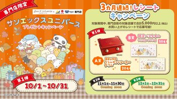 アピタ・ピアゴ・WALKモール「専門店街限定サンエックスユニバース プレゼントキャンペーン」を開催！