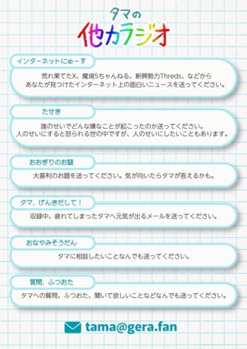 【ラジオアプリGERA】教育番組のタマがしゃべらず他人任せでお送りする特番、「教育番組タマの他力ラジオ」が決定！