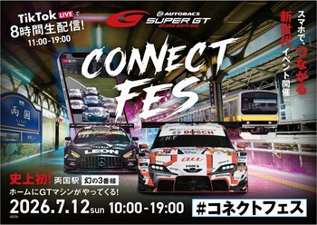 「SUPER GT CONNECT FES 2026」7月12日（日）開催　サーキットの熱狂が、街へ。スマホへ。全国へ。