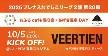 ヴィアティン三重レディースの公式戦にマッチデーパートナーとして協賛10月5日に「おふろcafe 湯守座・あげき温泉DAY」を開催します