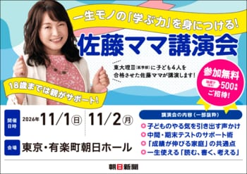 佐藤ママ講演会(11月1、2日に東京で開催)に無料ご招待！