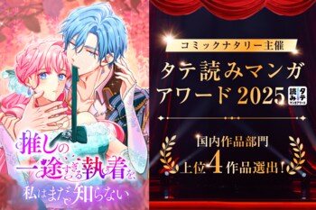 STUDIO ZOONオリジナル作品 『推しの一途すぎる執着を、私はまだ知らない』が、コミックナタリー主催「タテ読みマンガアワード 2025」上位4作品に選出！