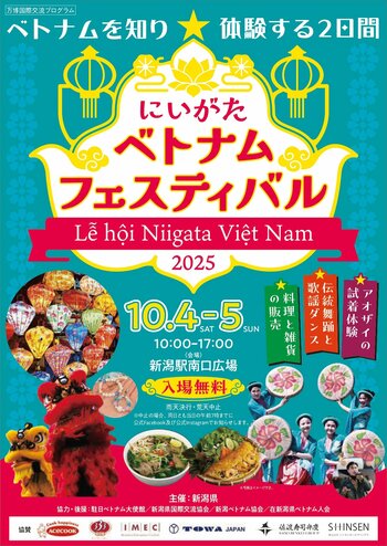 ベトナム文化を新潟で体感！「にいがたベトナムフェスティバル2025」10月4日・5日開催