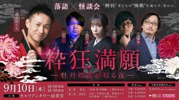 【イベント開催＆生配信】落語×怪談会 「粋狂満願ー牡丹燈籠が灯る夜ー」