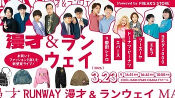 〈3月23日(月)〉お笑いとファッションを楽しむ新感覚ライブ『万歳＆ランウェイ Powered by FREAK’S STORE 』を開催！