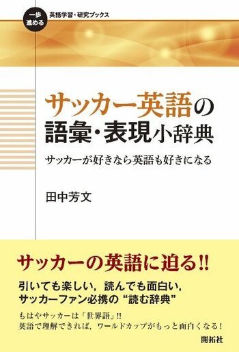 島根県立大学 田中 芳文 名誉教授 FIFAワールドカップ2026・北中米大会を前に『サッカー英語の語彙・表現小辞典』を上梓