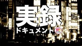 『Mr.サンデー』の「実録ドキュメント」 「リアルストーリー」シリーズを無料配信