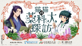オープンキャンパスにてコラボ企画：2026年４月25日（土）開始！横浜薬科大学・日本薬科大学・第一薬科大学 × 薬屋のひとりごと「猫猫（マオマオ）の薬科大探訪」