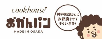 「神戸阪急さんにお邪魔させてもらいますぅ」大阪みやげ「おかんパン」大好評につき神戸阪急にて12月４日～９日　各日70個限定で販売