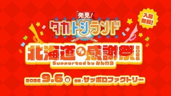 ９月６日（日）サッポロファクトリーで『発見！タカトシランド』初の感謝祭を開催！