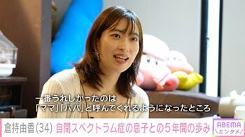 倉持由香、自閉スペクトラム症の5歳息子に2年ぶり密着「一番うれしかったのは『ママ』『パパ』と呼んでくれるようになったところ」