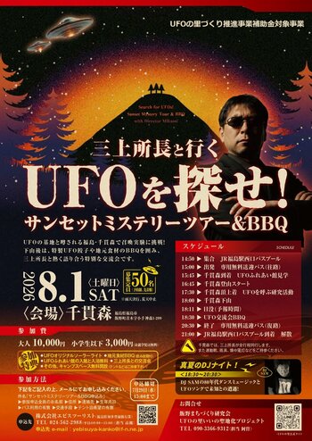 三上所長と行くUFOを探せ！サンセットミステリーツアー＆BBQ 募集開始！