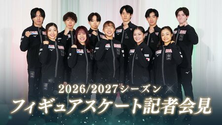 『2026/2027シーズン フィギュアスケート記者会見』FODプレミアムでLIVE配信！ミラノ・コルティナ五輪メダリストをはじめ8選手が集結！川﨑桜＆松岡修造がMC
