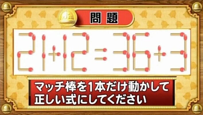 【おめざめ脳トレ】マッチ棒を1本動かして、正しい式にしてください！【『クイズ！脳ベルSHOW』より】