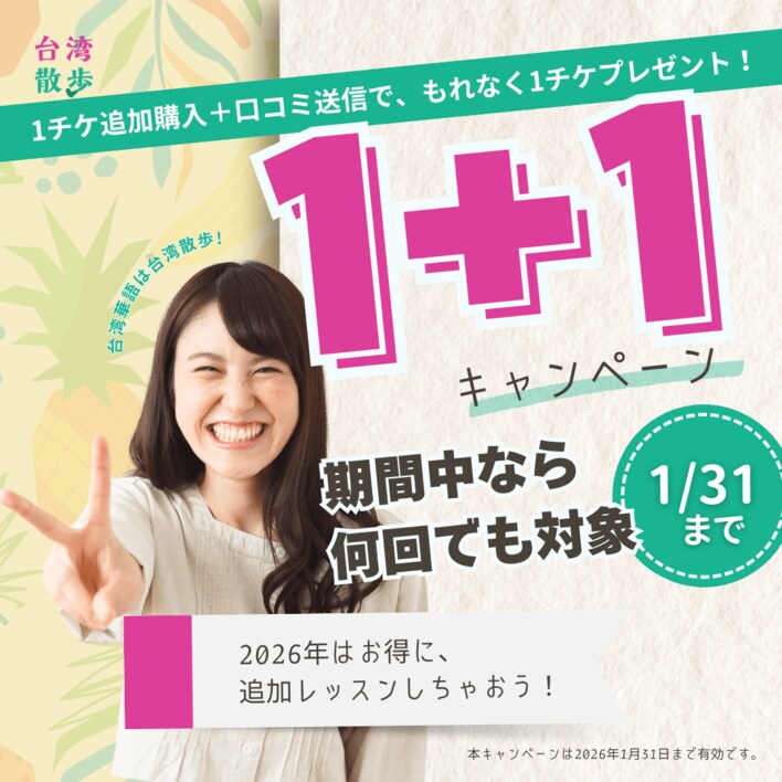 オンライン台湾華語教室「台湾散歩」お得なチケット追加購入1+1キャンペーン開催