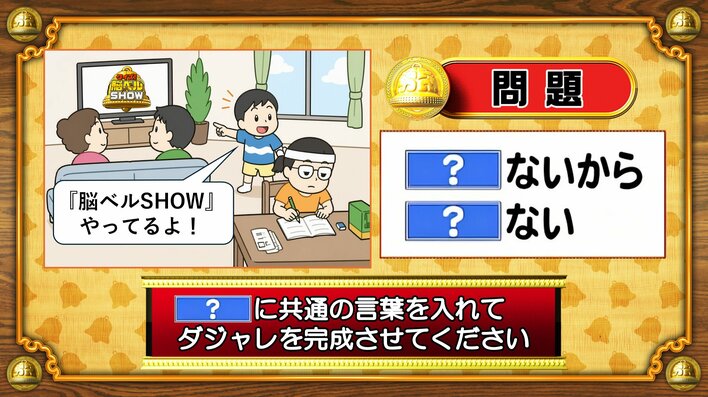 【おめざめ脳トレ】「？」に共通する言葉を入れてダジャレを完成させてください【『クイズ！脳ベルSHOW』より】