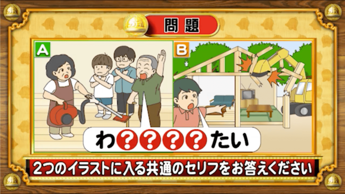 【おめざめ脳トレ】2つのイラストに共通して入るセリフは何でしょう？【『クイズ！脳ベルSHOW』より】