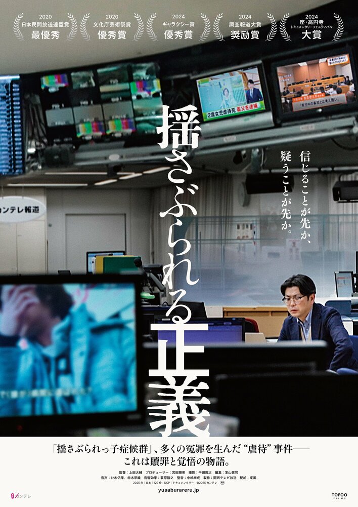 「揺さぶられっ子症候群（SBS）」事件を追った映画『揺さぶられる正義』に、井上由美子、周防正行ら著名人から多数のコメント