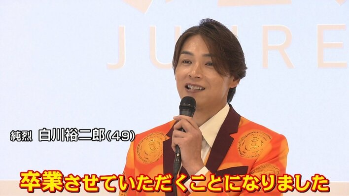 直撃】純烈・白川裕二郎卒業で新メンバー募集！第二のモナキも同時募集