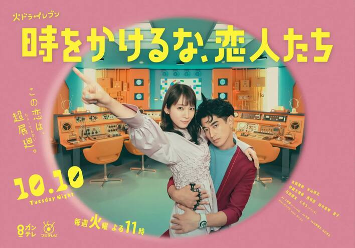 時をかけるな、恋人たち』ポスタービジュアル完成「2人の暴走ラブラブ