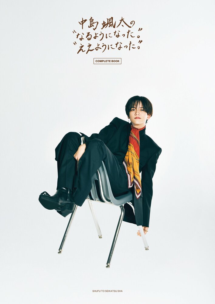 FANTASTICS・中島颯太「どんどん大人になっていく」4年間の成長が