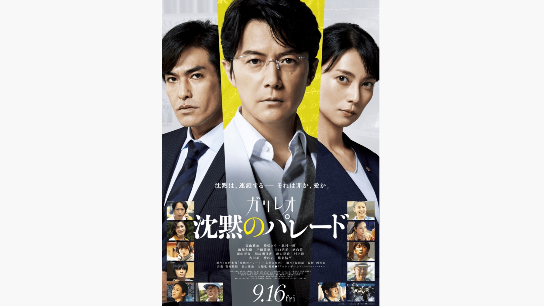 沈黙のパレード福山雅治B全ポスター 沈黙のパレード」ポスタービジュアル解禁＆福山雅治の等身大スタンディ