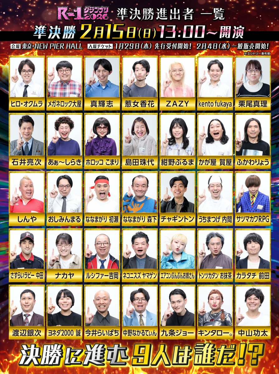 R-1グランプリ2026』準決勝進出者35人が決定！準決勝の司会は濱田祐