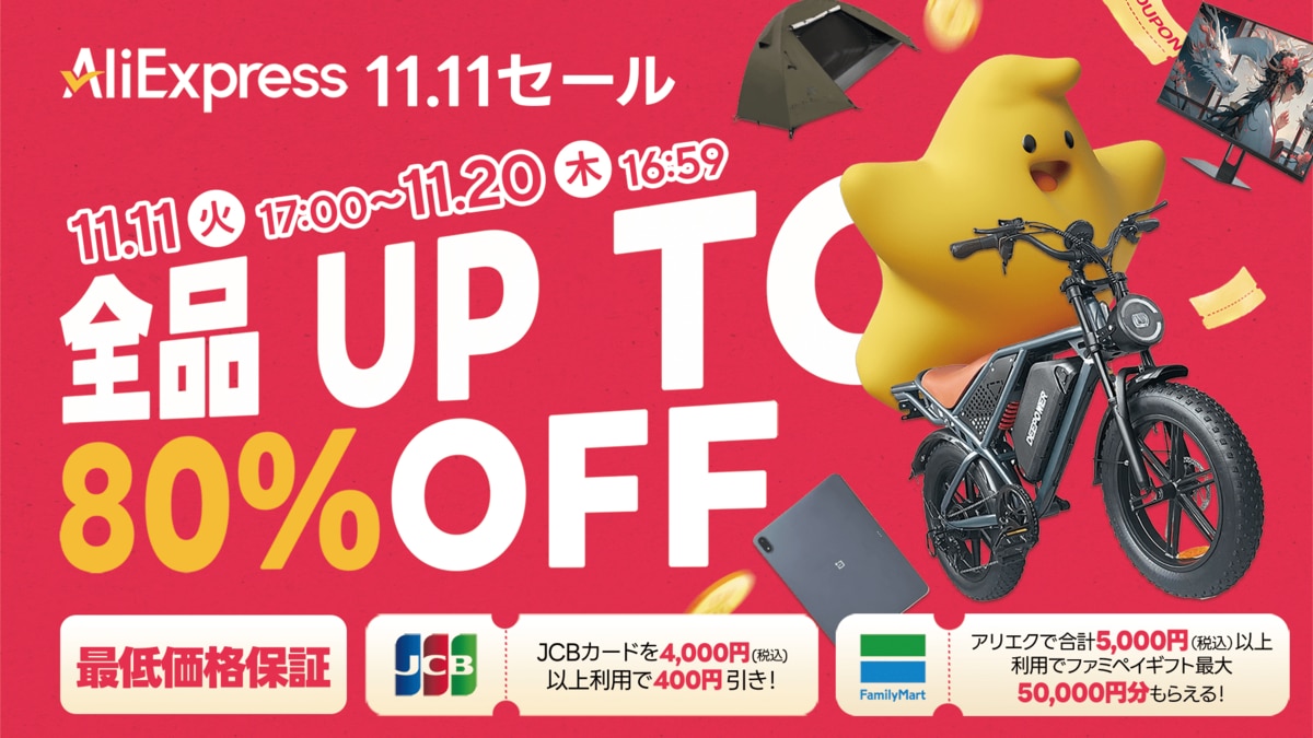 AliExpress（アリエクスプレス）、最大80％OFFのビッグイベント「11.11