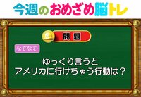 【今週のおめざめ脳トレ】アメリカに行けちゃう行動は何？2026年6月22日（月）～の問題をおさらい！【『クイズ！脳ベルSHOW』より】