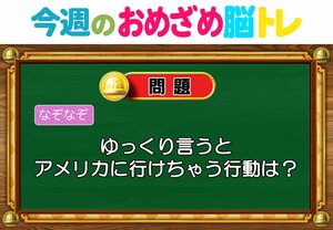 【今週のおめざめ脳トレ】アメリカに行けちゃう行動は何？2026年6月22日（月）～の問題をおさらい！【『クイズ！脳ベルSHOW』より】