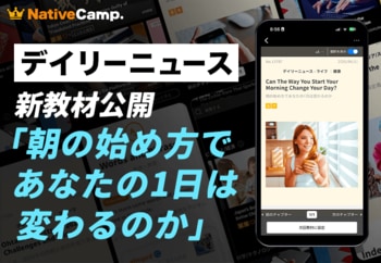 【英会話×朝習慣】ネイティブキャンプ、人気教材「デイリーニュース」に“1日の始め方”を英語で考える新教材を追加