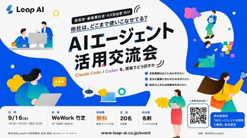 LeapAI、経営者・AX担当者向け「AIエージェント活用交流会」を9月16日にWeWork竹芝で開催