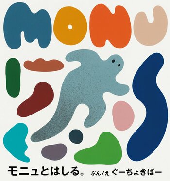 はじめての「うんどう」が楽しくなる！親子で楽しむ体あそび絵本『モニュとはしる。』が12月5日に発売