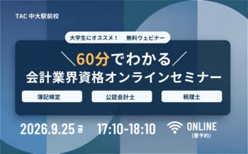 【TAC会計資格】大学生にオススメ！9/25(金)17：10から「60分でわかる！会計業界資格オンラインセミナー」開催します!