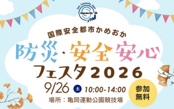 【京都府亀岡市】バトンは消防ホースや警察の盾!? 自衛隊・消防・警察と市民が本気で駆ける「かめおか防災運動会」を9月26日の防災フェスタ内で初開催！