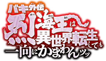 超速報ッッ「バキ外伝 烈海王は異世界転生しても一向にかまわんッッ」舞台化決定ッッ！