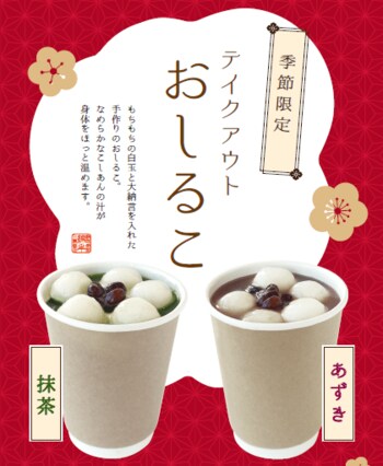 お茶屋の「おしるこ」が冬限定テイクアウトで登場　あづみの茶胡蝶庵から心ほどける冬のごほうびをお届けします