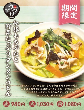 肉つけうどん店「うつけ」旨味まとった、野菜系うどん。タンメンを「うどん」で楽しもう！ 期間限定メニュー「和豚もちぶたと野菜たっぷりタンメンうどん」