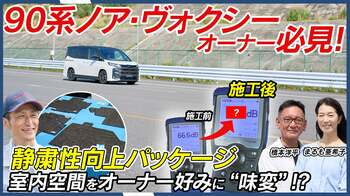 今お乗りのノア・ヴォクシーが“アップグレード”でより静かな車内に。家族の会話が弾む「静粛性向上パッケージ」新登場