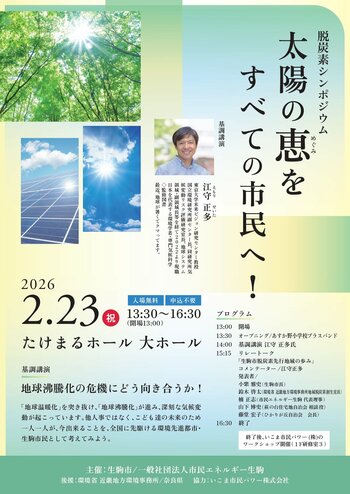 環境先進都市・生駒市で“地球沸騰化”と脱炭素先行地域の取組を自分事に！「脱炭素×コミュニティ活性」の先進モデルへ