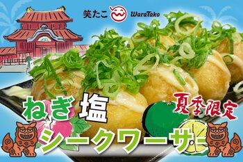 【笑たこ】暑い季節にぴったり！たっぷりのねぎと爽やかな酸味が広がる『ねぎ塩シークワーサーたこ焼き』2026年7月19日（日）より発売を開始