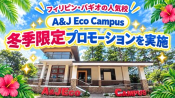 【ネイティブキャンプ留学】語学学校「A&J Eco Campus」冬季限定プロモーションを実施
