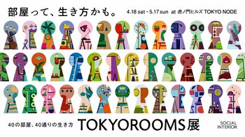 Brilliaの住まいと暮らしの共創プロジェクト「bloomoi」「TOKYOROOMS展 ～40の部屋、40通りの生き方～」に出展 「私らしさを追求する部屋」を具現化する商品企画のプロトタイプを展示